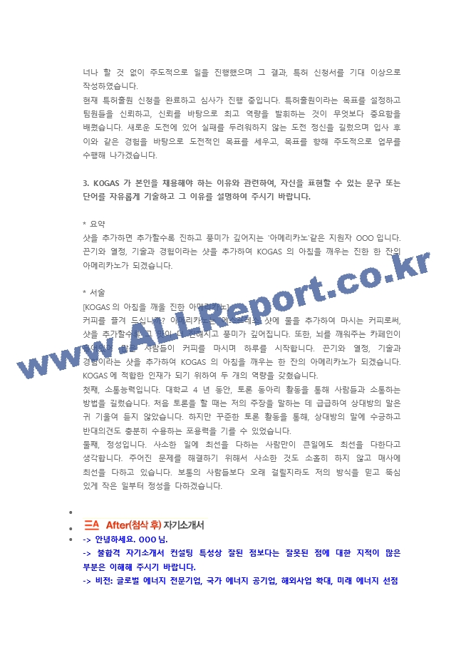 한국가스공사 기술직 첨삭자소서 (4)   (3 )